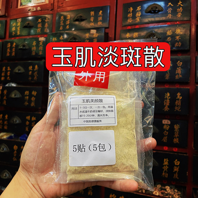 杭州第一医院【玉肌美颜散】雀斑 黄褐斑 痘印 增白 淡斑 斑点