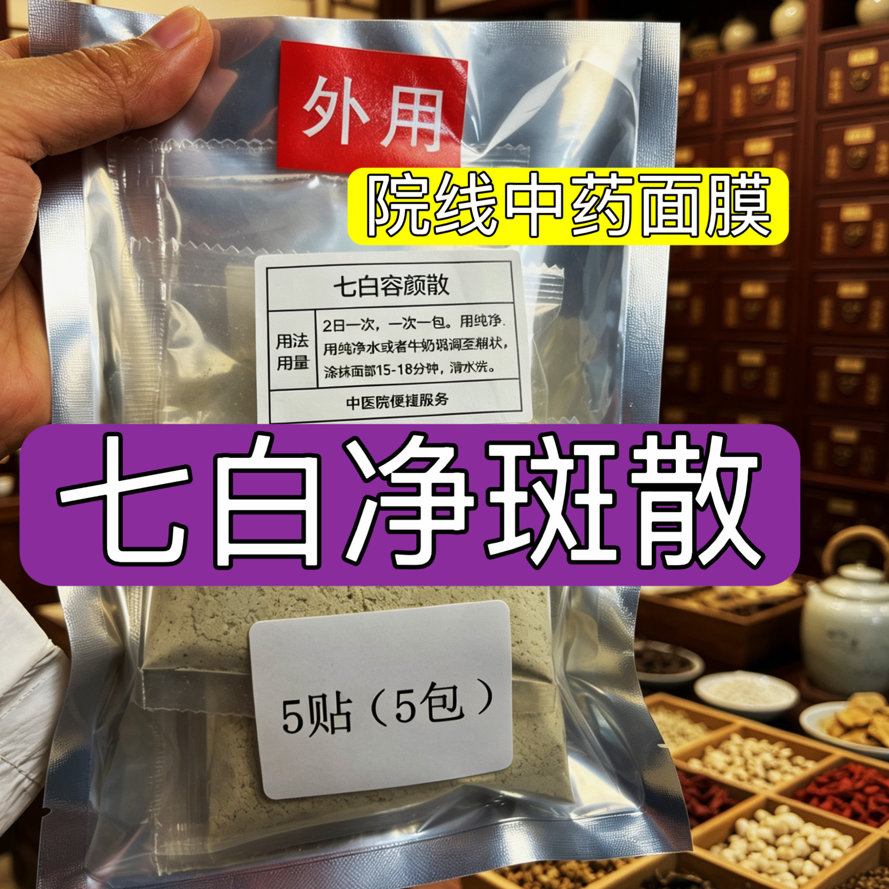 杭州医院【七白散】褐斑 增白美涂抹面膜