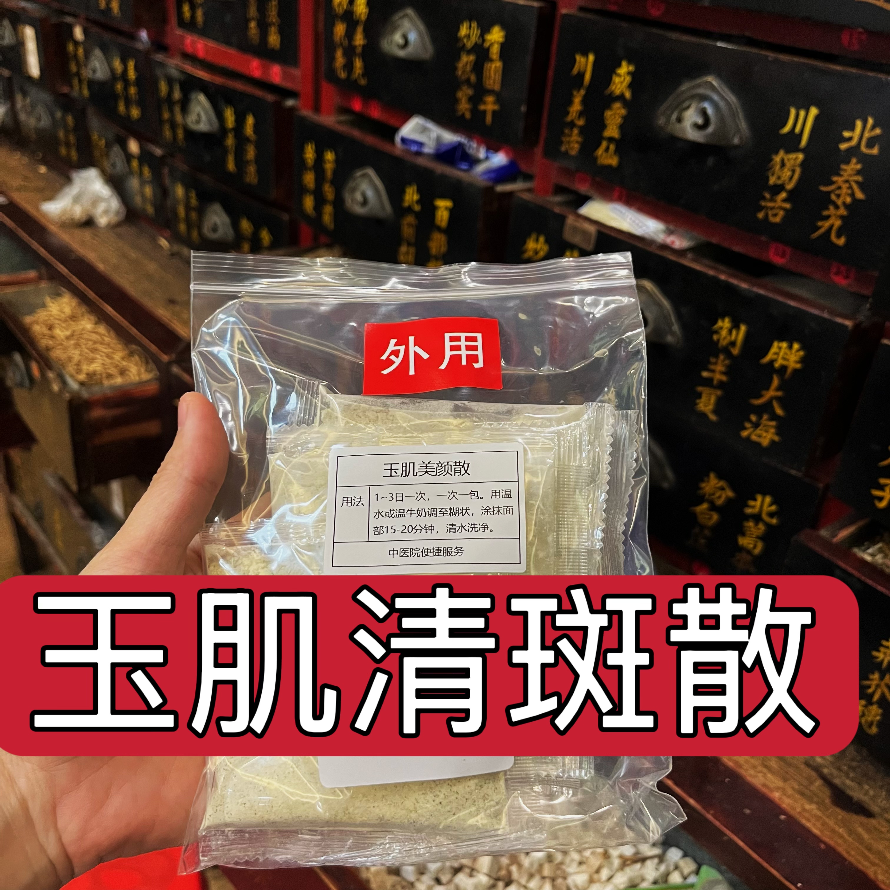 杭州医院【玉肌美颜散】痘印 增涂抹面膜