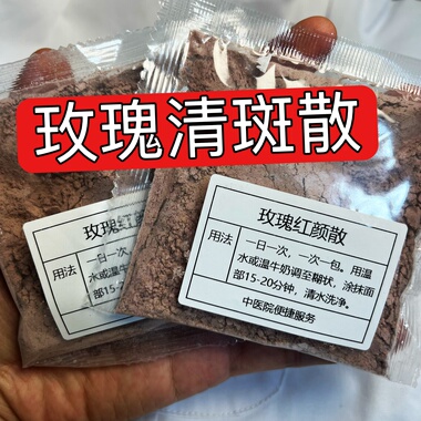 杭州第一医院【玫瑰清斑散】黄褐斑 晒斑 暗黄 黑色素 紧致面膜