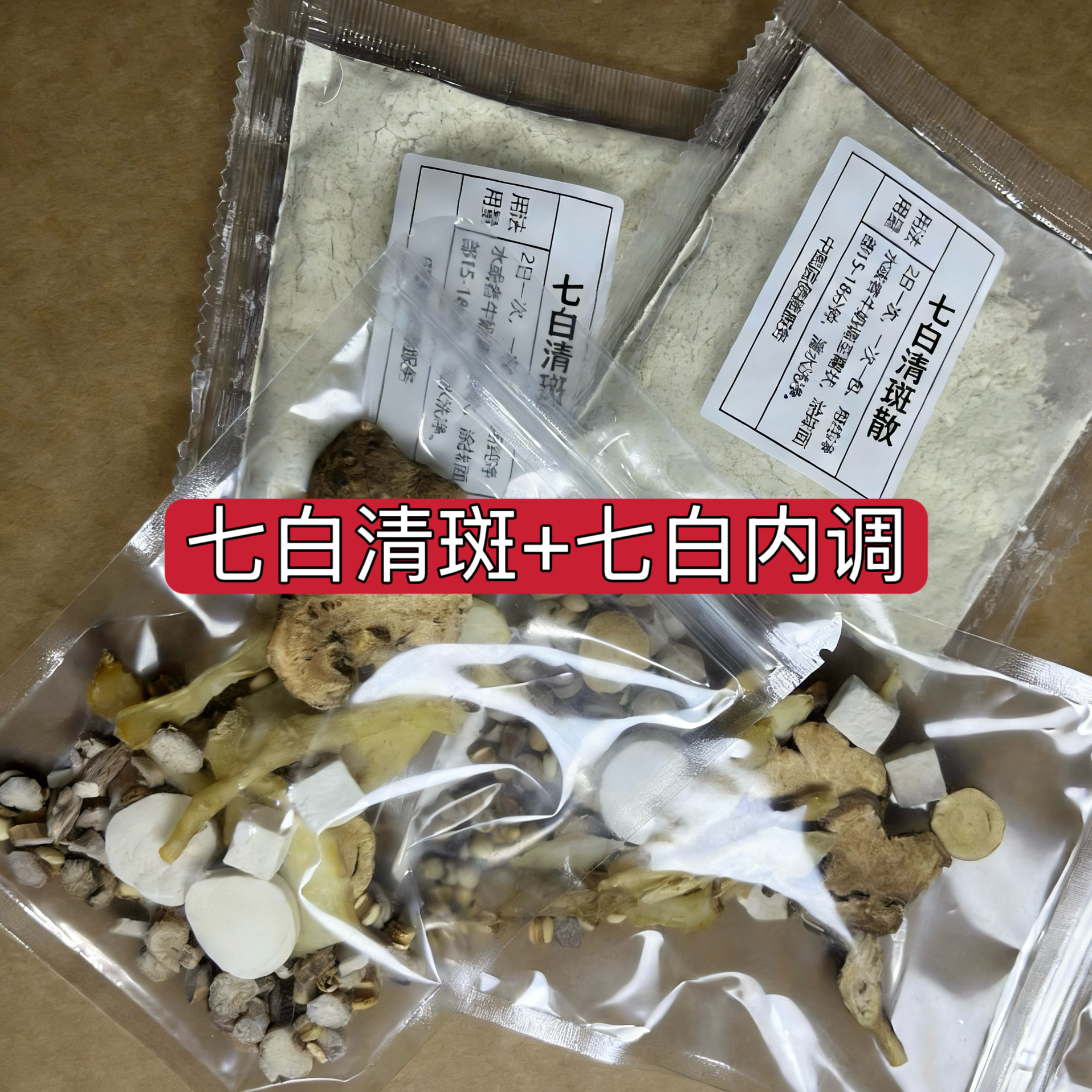 杭州第一医院【七白饮+七白散】面部暗黄 黄褐斑 雀斑 亮白美肤
