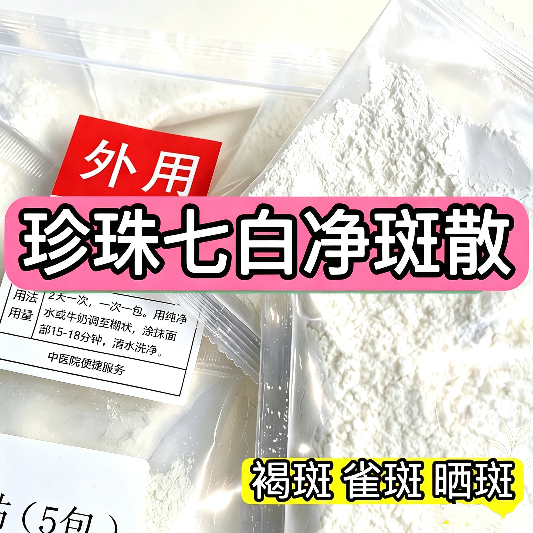 杭州医院【珍珠七白净斑散】褐斑涂抹面膜
