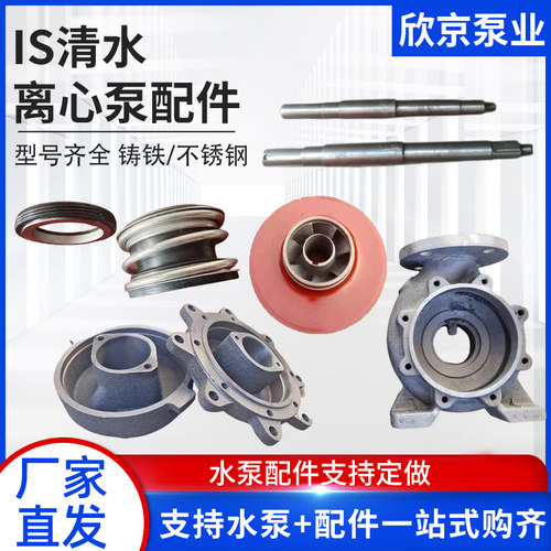 IS清水离心泵配件泵壳机封叶轮