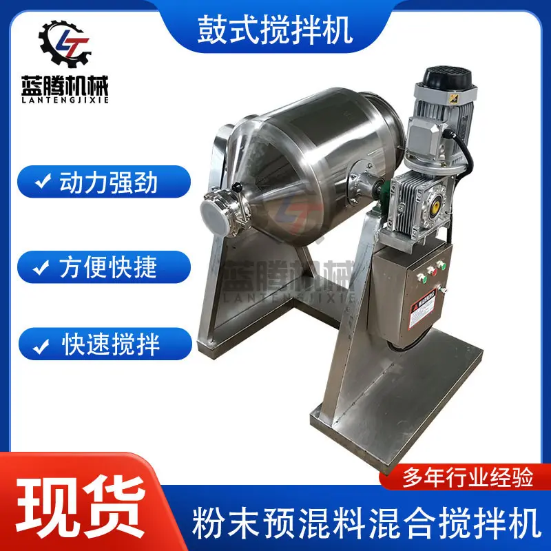不锈钢食品奶粉干粉鼓式搅拌机