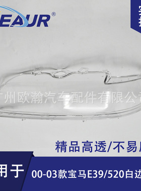 适用于宝马5系E39大灯罩00/01/02/03款大灯壳大灯面PC灯罩透明罩