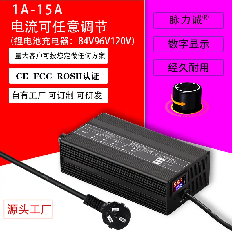 脉力诚120V锂电池充电器84V15A
