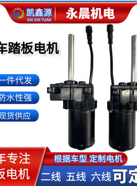 汽车电动踏板电机 TB507A/LH-9X14 电动航空踏板五线电机