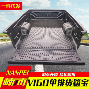 专用于丰田海拉克斯vigo改装 单排皮卡车货箱宝车箱宝垫bedliner