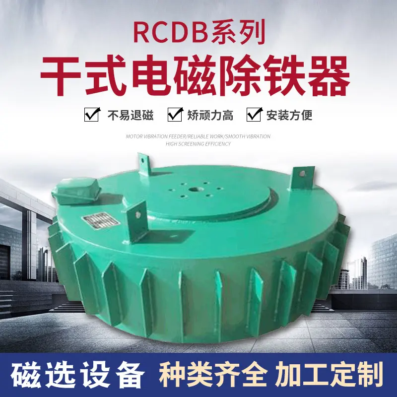 干式电磁除铁器rcdb盘式矿山物料