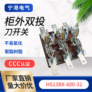 宁港隔离开关HS13BX-600A/31双投式刀开关