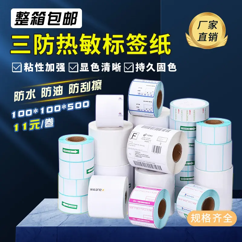 三防热敏标签纸100*不干胶条码