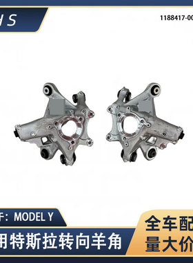 适用特斯拉汽车配件MODEL Y后转向节羊角 1188417-00-F 1188411