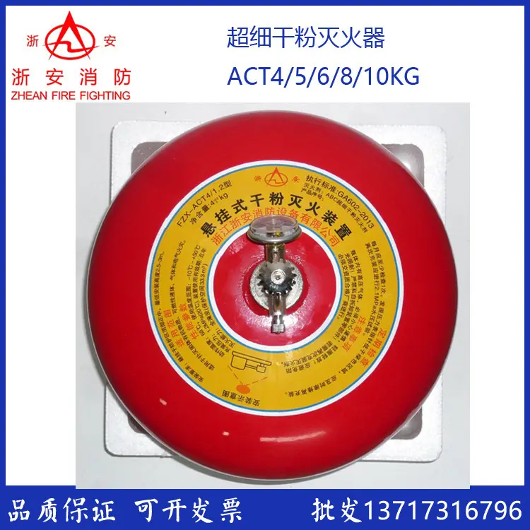 浙安牌悬挂式超细干粉灭火器自动灭火装置吊球式4/6/8/10