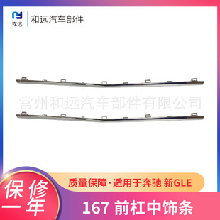 适用于奔驰 新GLE167 前杠中饰条（牌照板内侧）167 885 4505