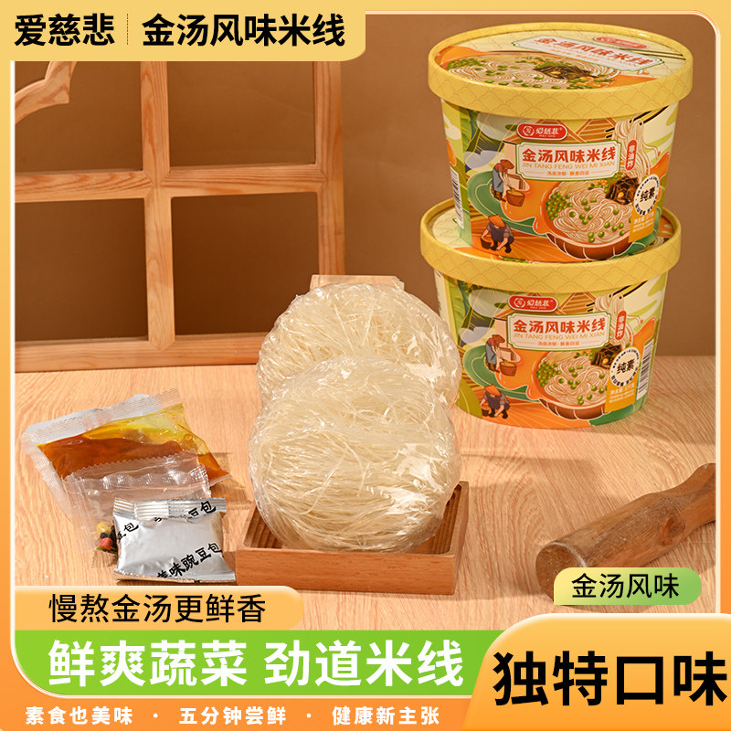 爱慈悲金汤米线素食斋面纯素酸辣粉方便米线方便面非油炸速食夜宵
