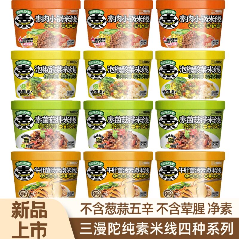三漫陀米线桶装小锅素肉米线泡椒酸菜牛肝菌纯素食夜宵冲泡速食品
