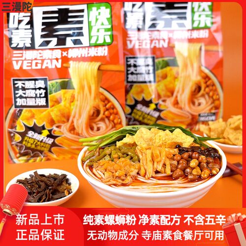 三漫陀纯素柳州风味米粉方便