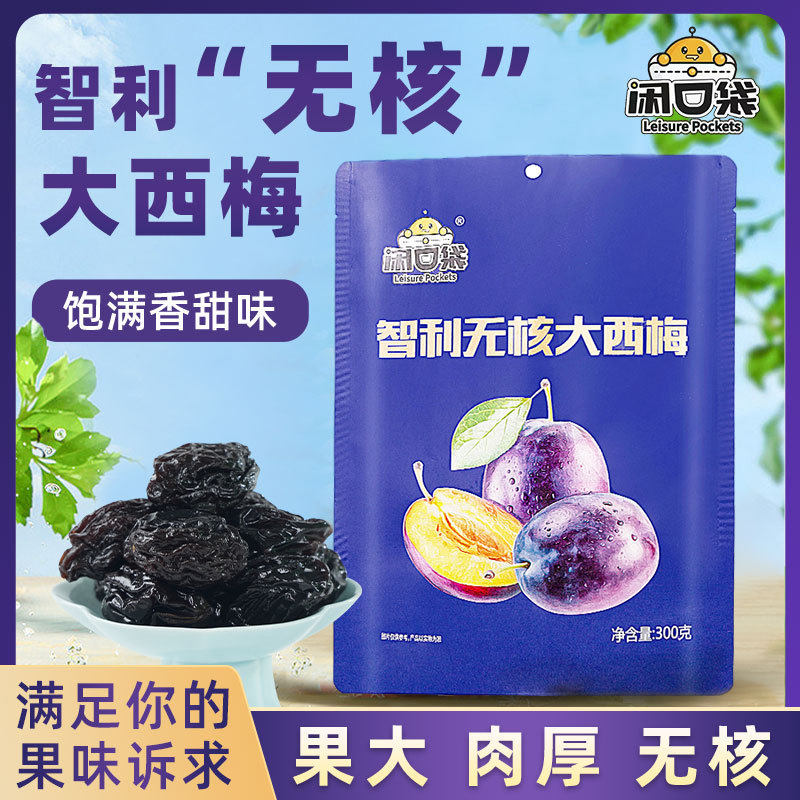 闲口袋智利大西梅休闲零食独立梅子果干蜜饯果脯酸甜袋装梅类制品