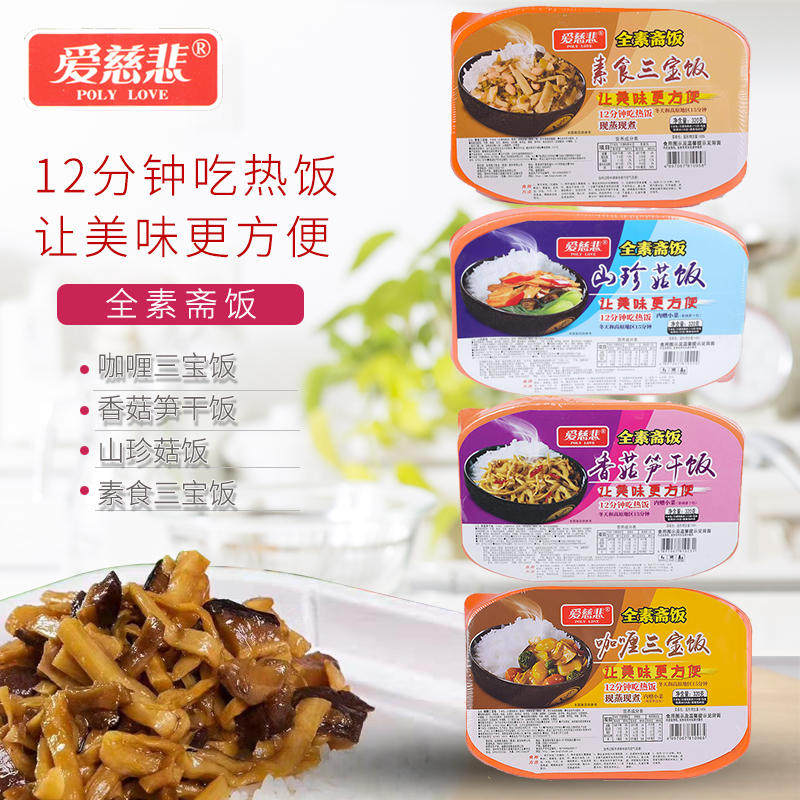 爱慈悲自热米饭纯素食三宝香菇笋干佛家吃素斋饭素菜速热免煮速食