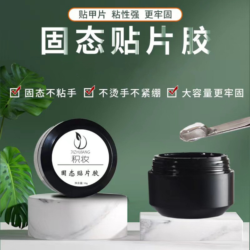 固态贴片胶甲片粘合剂甲油胶水果冻胶底胶美甲胶穿戴甲片美甲工具