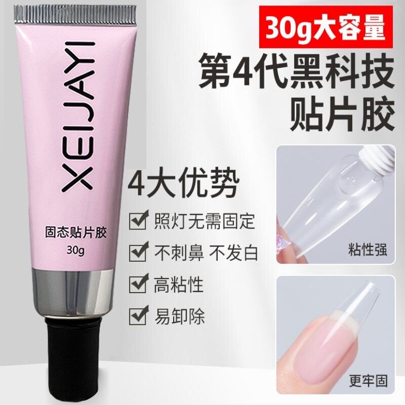 穿戴甲固态贴片胶30g大容量软管持久牢固贴甲片专用方便可拆卸
