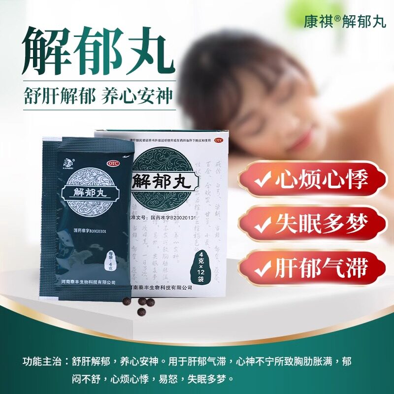 康祺解郁丸官方旗舰店疏肝解郁丸安神失眠河南泰丰解郁丸中成药