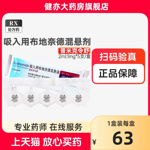 Памик Лингху ингаляционный полинезид смешанная подвеска 2 мл: 1 мг*5 Астрикона Медицинский ингаляционный газовый туман импортированный бронхиальная астма, распыленная таблетками пиноскопии пиноскопии, таблетки пиноскопии