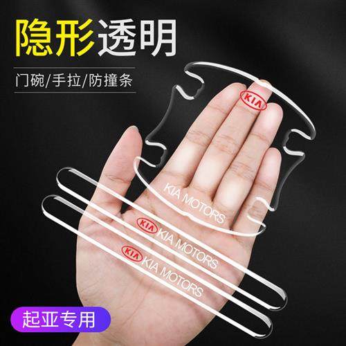起亚防撞条K3 K5凯酷K2福迪瑞焕驰智跑 车门把手保护贴门碗贴防刮