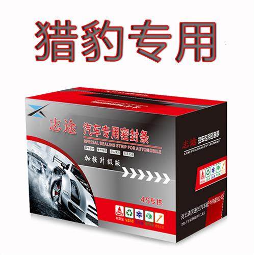 猎豹MattuCS9飞腾Q6黑金刚CS6汽车全车门密封条隔音胶条防尘改装