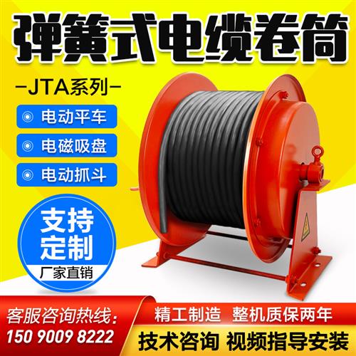 弹簧式电缆卷筒自动收线器JTA起重机行车电动平车卷线器电动滚筒