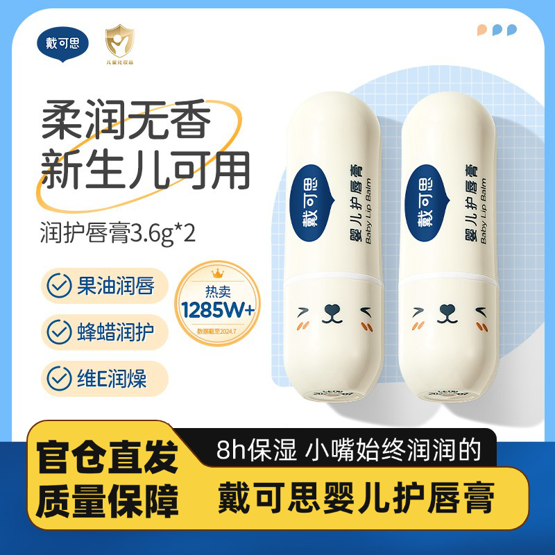 戴可思儿童唇膏宝宝润唇膏保湿滋润婴儿男孩女童小女孩专用护唇膏