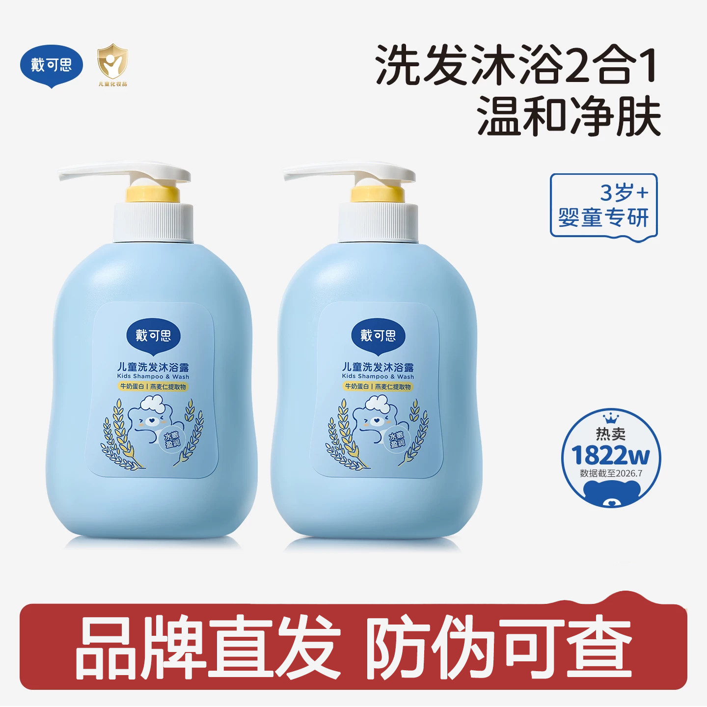戴可思儿童洗发沐浴露二合一宝贝洗护沐浴乳婴童专用洗发水温和