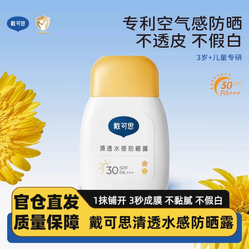 戴可思儿童防晒霜小黄盖宝宝专用隔离紫外线女童婴儿防晒乳SPF30