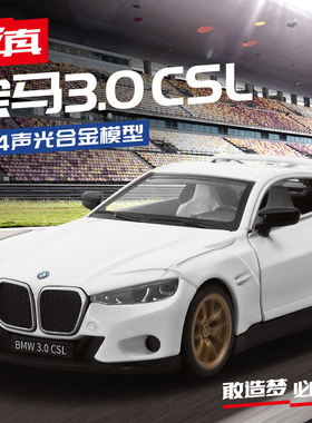 宝马M4性能跑车白色双开门30CSL合金汽车模型男孩摆件玩具车 包邮