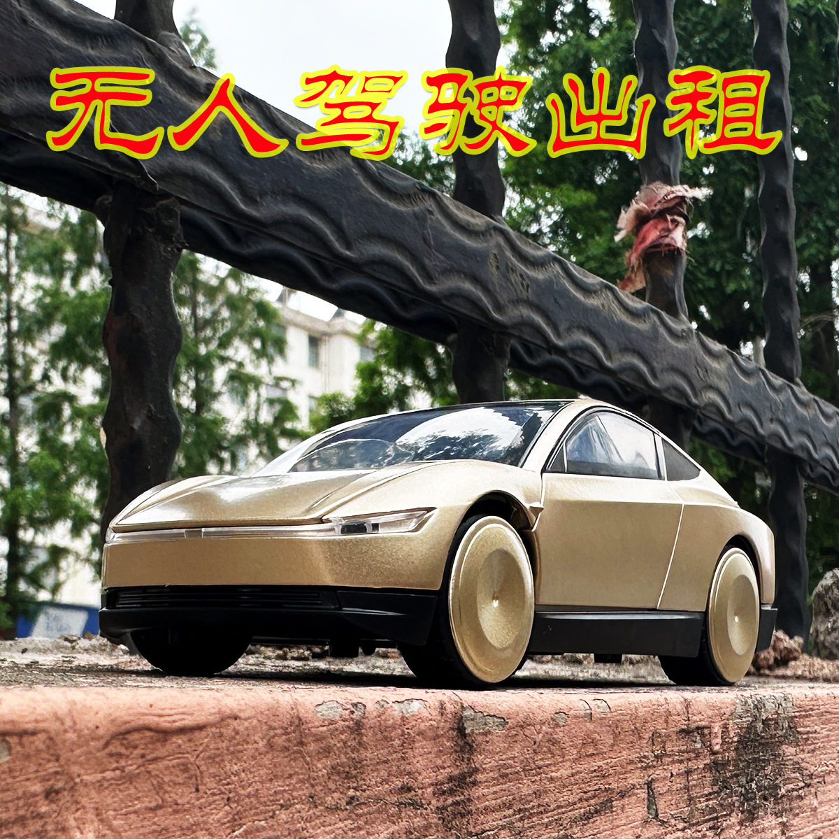 利佳信1:32特斯拉ROBOTAXI合金汽车模型出租车摆件热销礼物玩具车