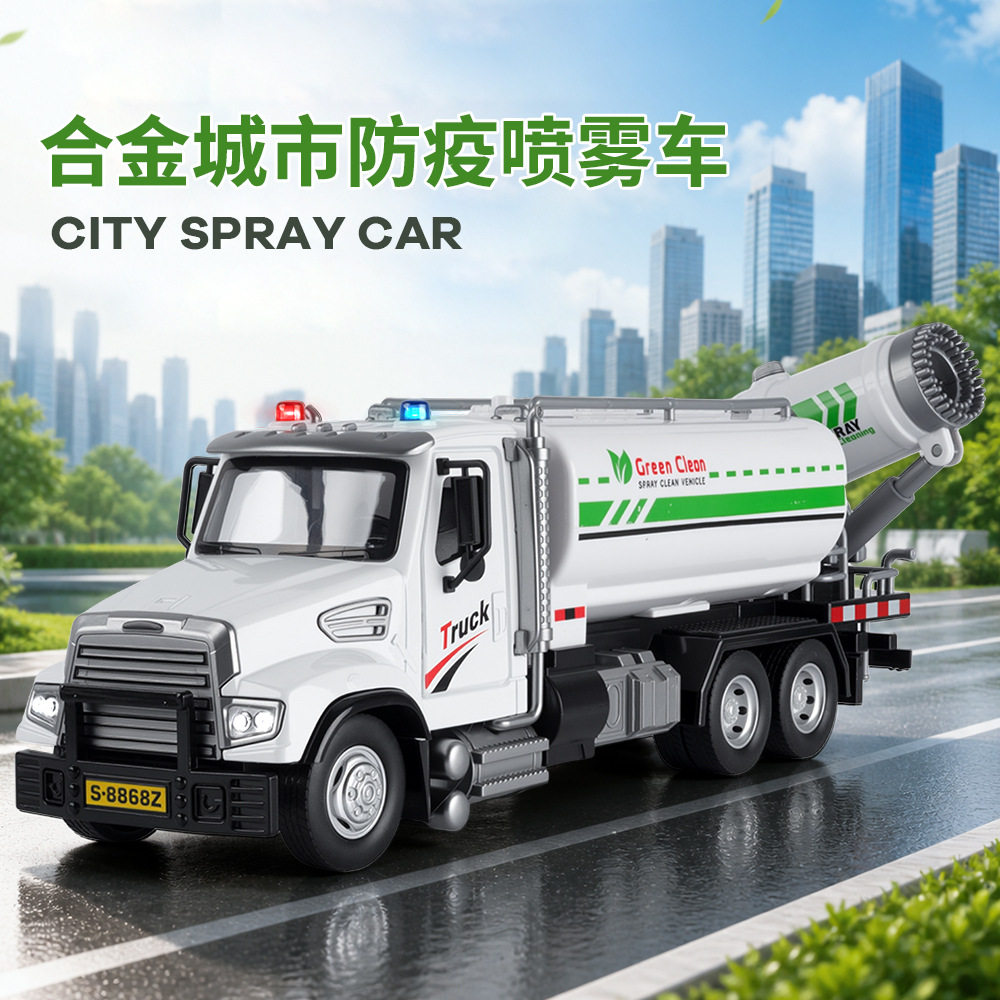 美式合金城市防疫喷雾车模声光