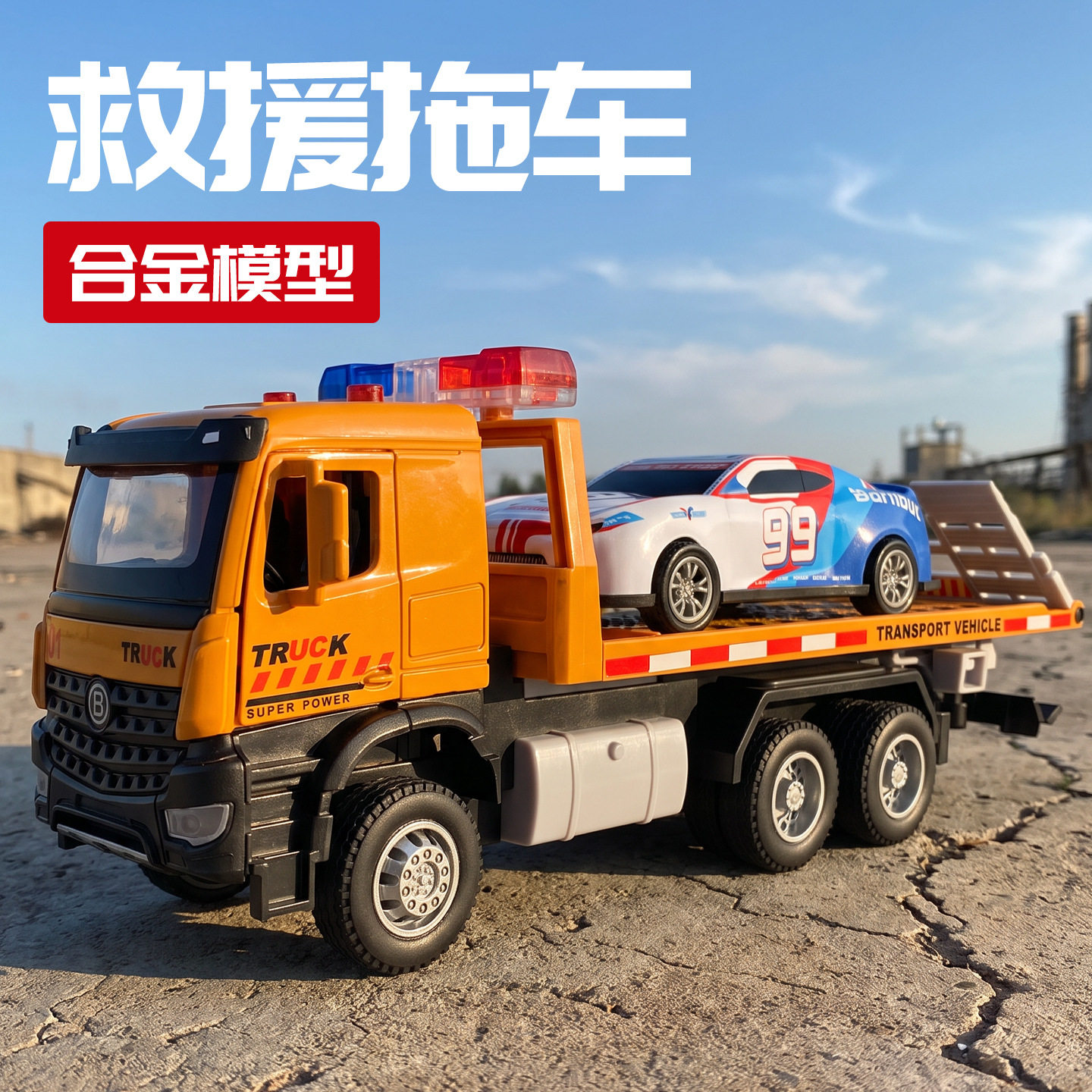 新豪迪合金救援拖车模型清障车回力声光玩具运输车仿真车工程车