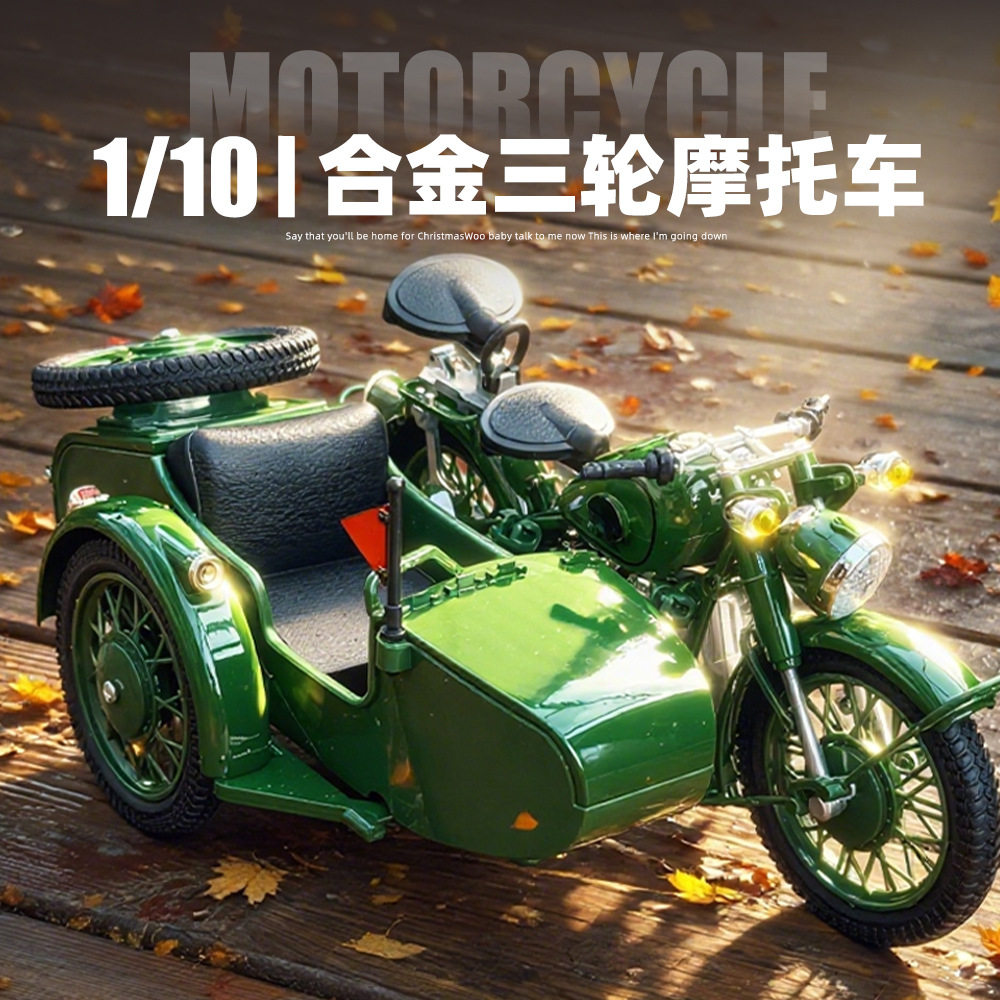 1:10仿真三轮摩托车挎斗 合金模型车模 滑行发声 复古玩具热销