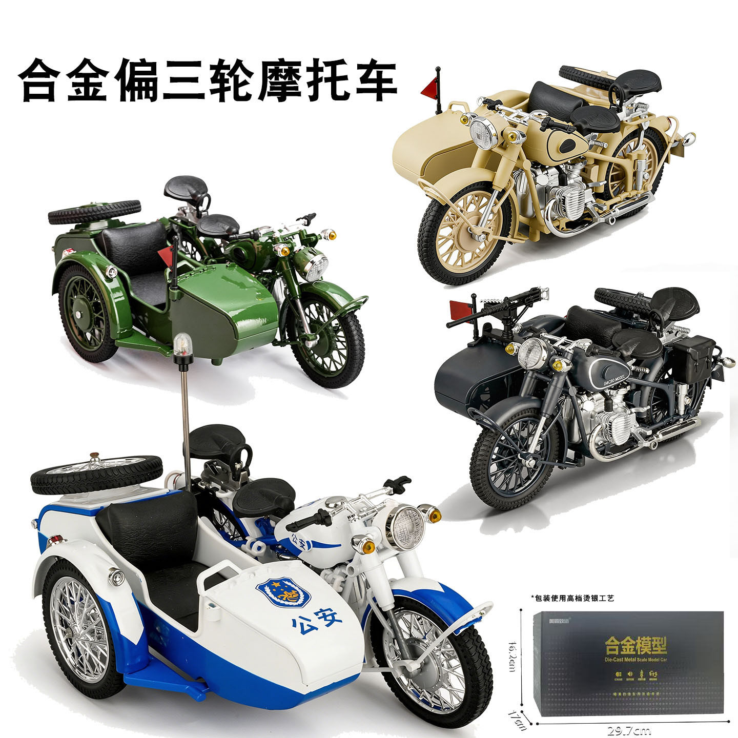 美霸1:10合金挎斗三轮摩托模型偏三轮声光玩具警车复古老式机车