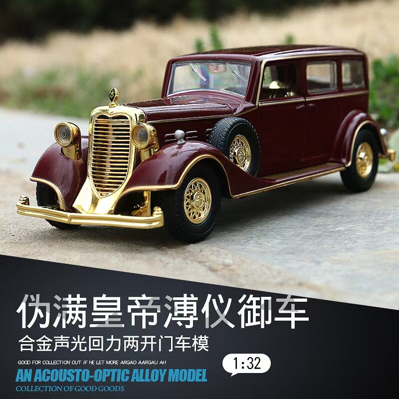升辉1:32 溥仪老爷车合金汽车模型 开门声光回力玩具车摆件包邮