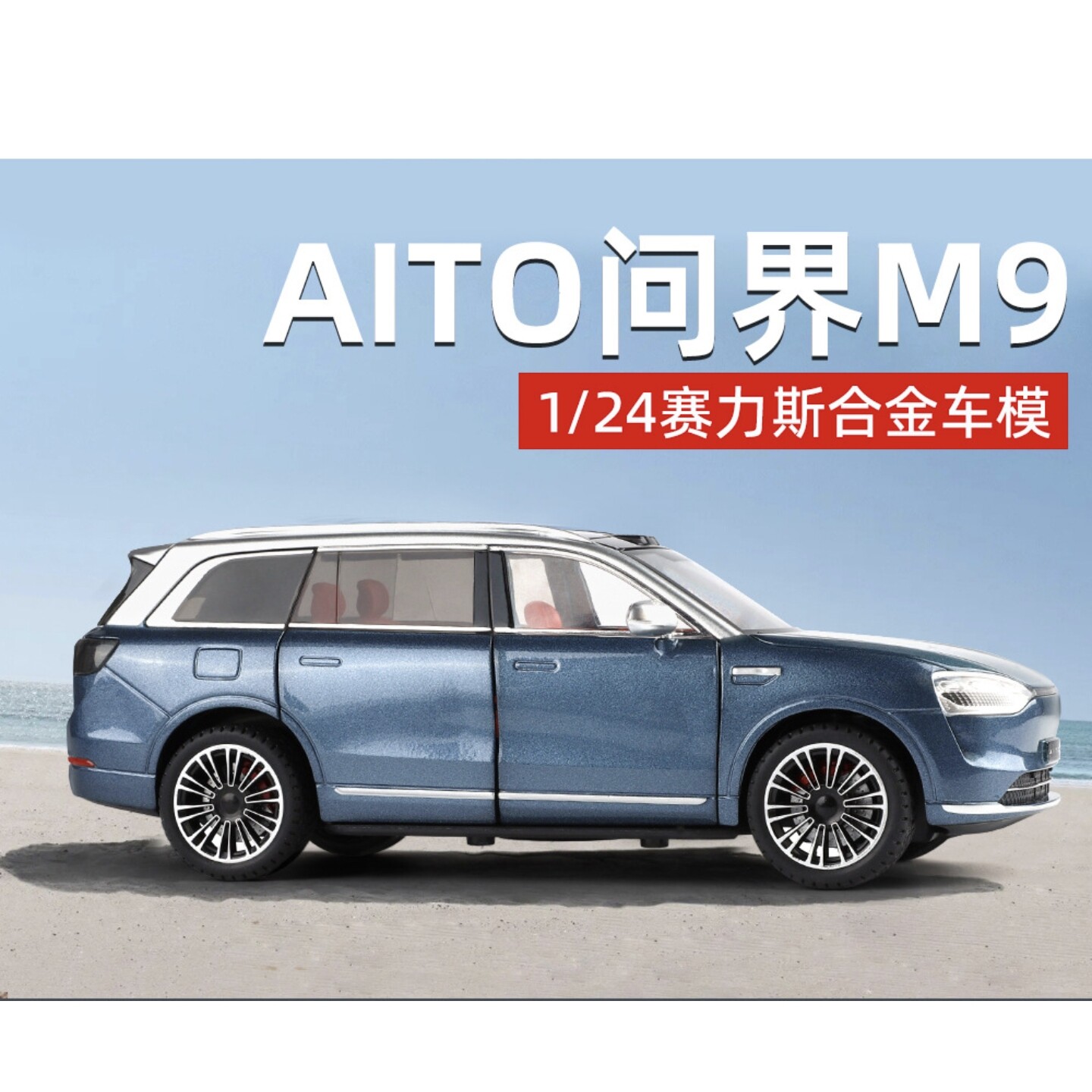 智冠天下1:24问界M9合金汽车模型回力声光玩具越野车摆件收藏热销