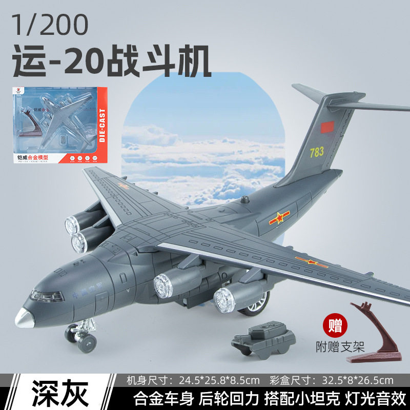 铠威仿真运20装甲合金飞机模型 运输机战斗机客机回力声光带支架