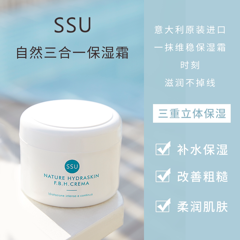 意大利ssu面霜补水保湿滋润天然三合一面霜紧致抗皱抗衰老小腊梅