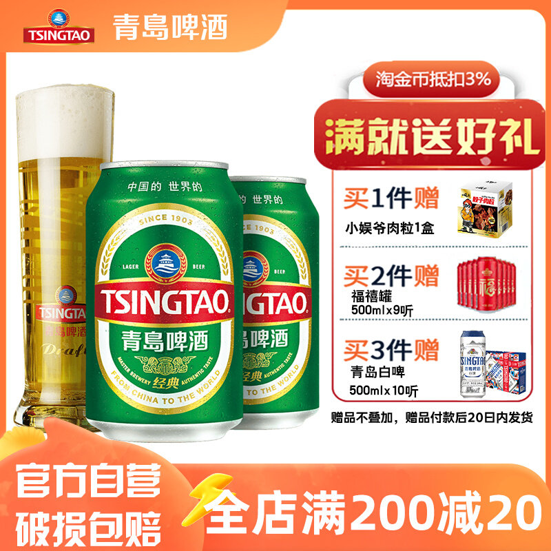 青岛啤酒经典11度330ml*24听 罐啤青岛啤酒整箱包邮特价清仓怎么看?