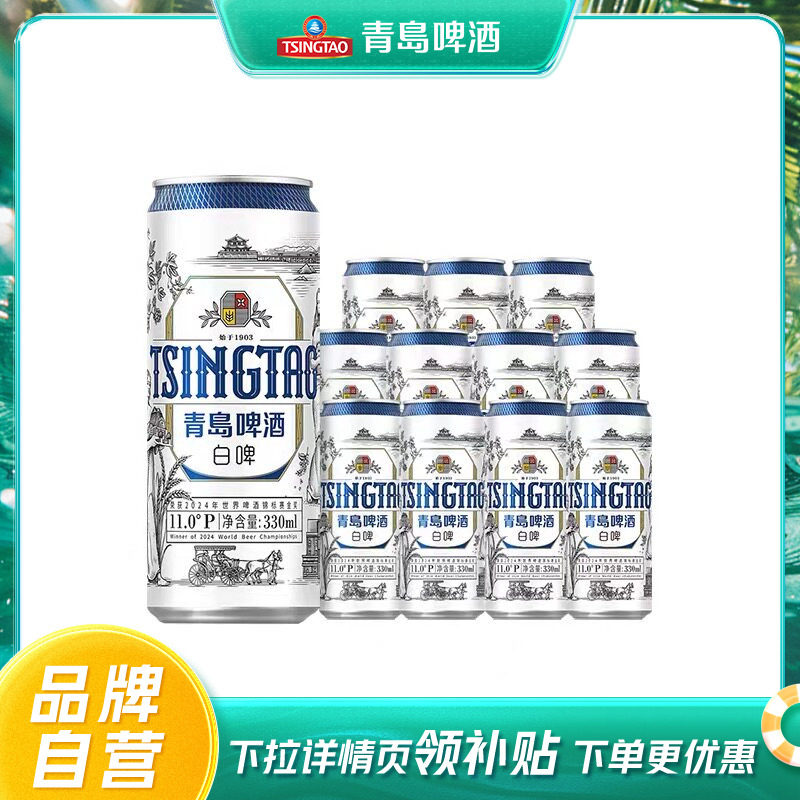 青岛啤酒全麦白啤330ml*12听罐啤包邮