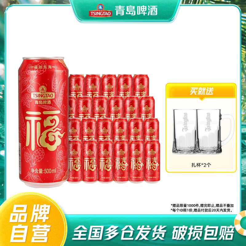 青岛啤酒经典喜庆罐体长辈祝寿福禧罐500ml*12听*2箱整箱包邮