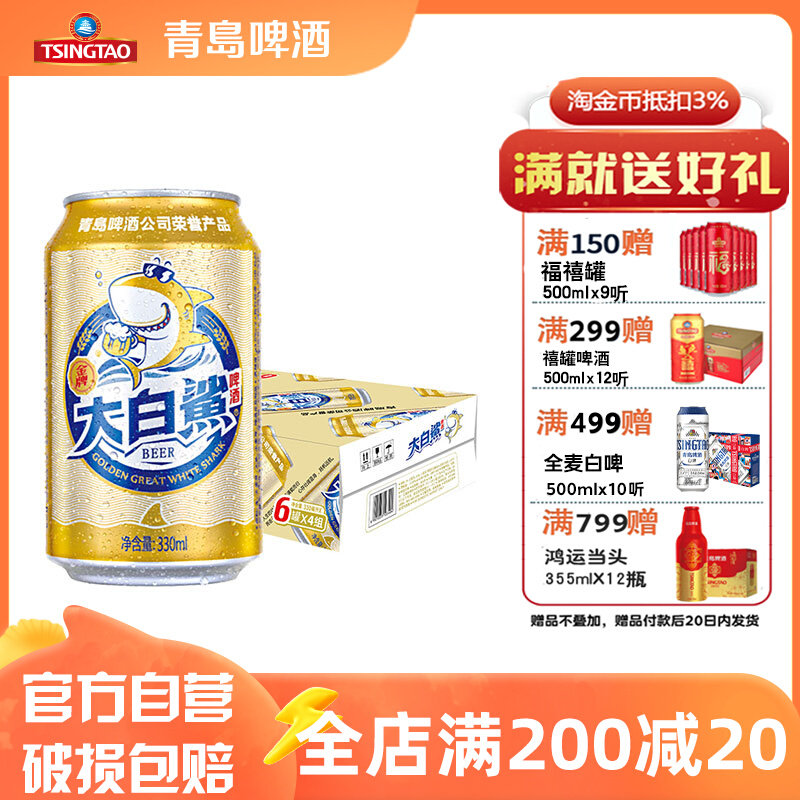 青岛啤酒 大白鲨啤酒9度330ml*24听罐啤整箱包邮特价怎么看?