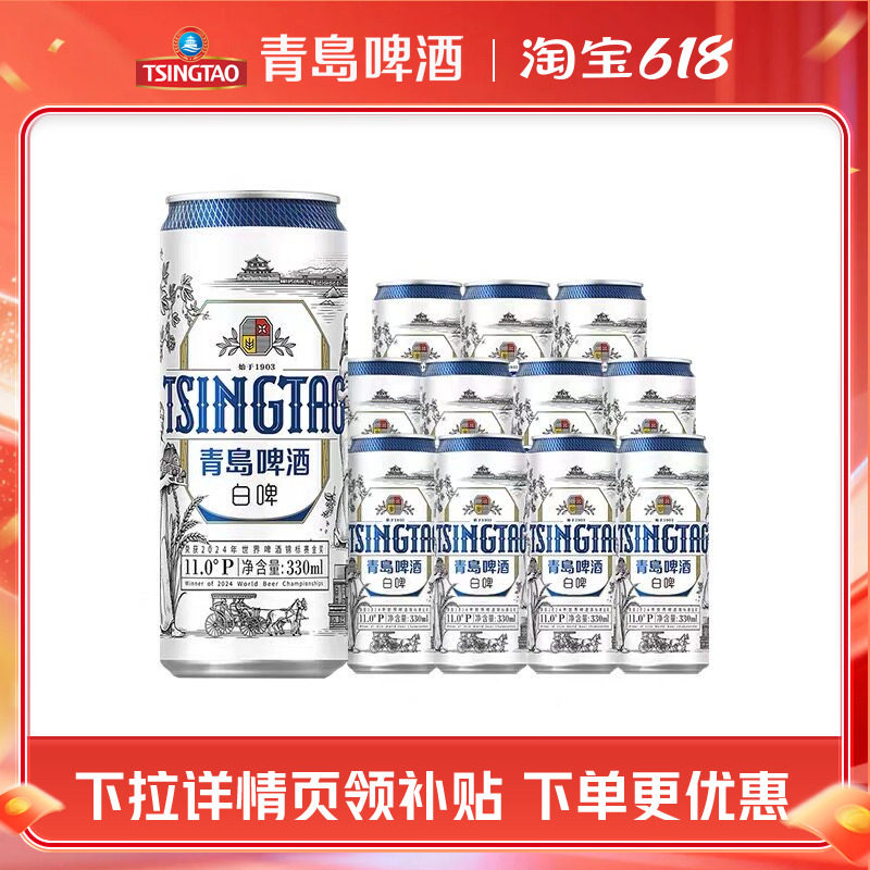 青岛啤酒全麦白啤330ml*12听罐啤包邮