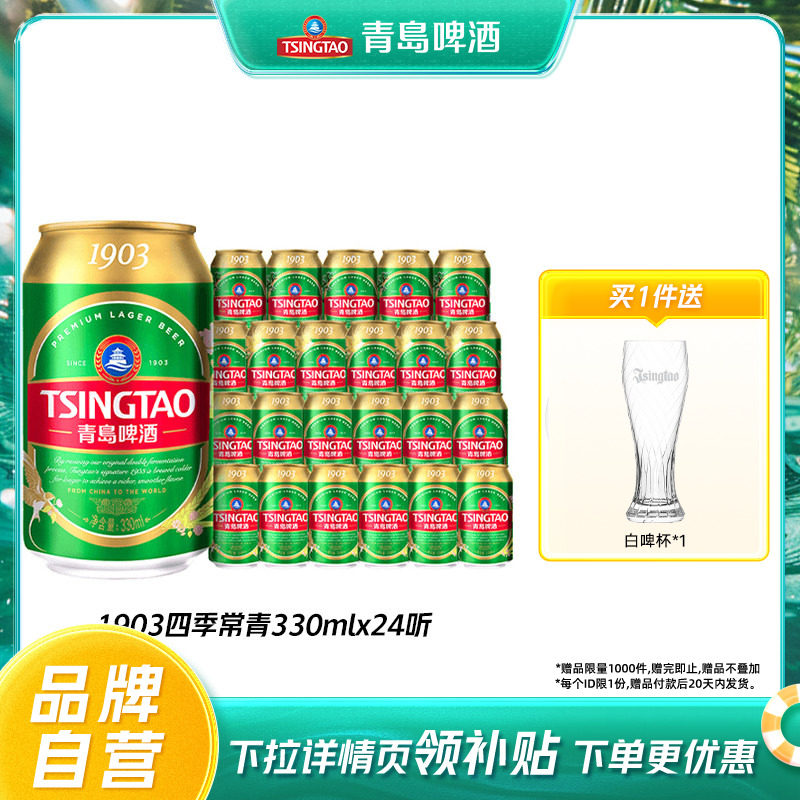 青岛啤酒1903四季常青小罐易拉罐330ml*24听花麦香浓郁整箱包邮