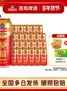 青岛啤酒福罐啤酒500ml*12听*2箱红色礼盒祝福欢聚优选全国包邮